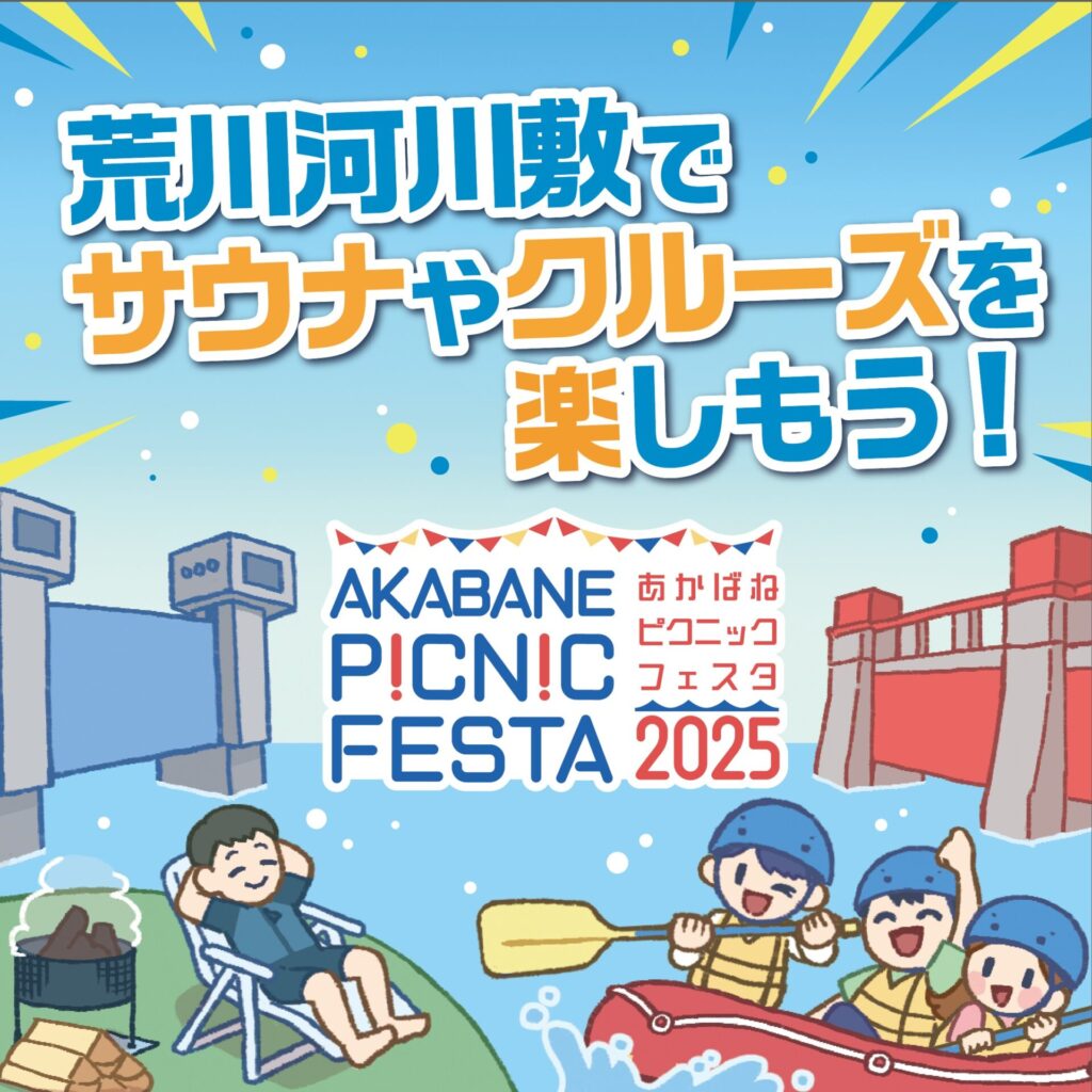荒川河川敷で開催される「AKABANE PICNIC FESTA 2025」の告知ポスター。サウナやクルーズを楽しめるイベントの様子がイラストで描かれています。