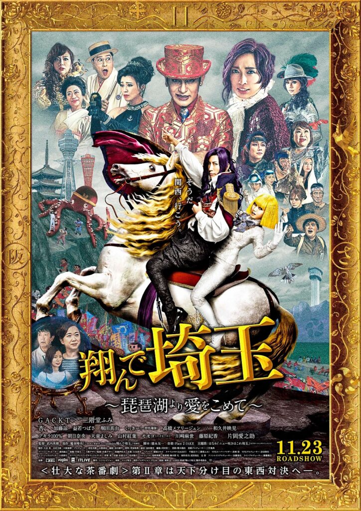 映画「翔んで埼玉 ~琵琶湖より愛をこめて~」のポスター。GACKTと二階堂ふみが馬に乗っている様子を描写。