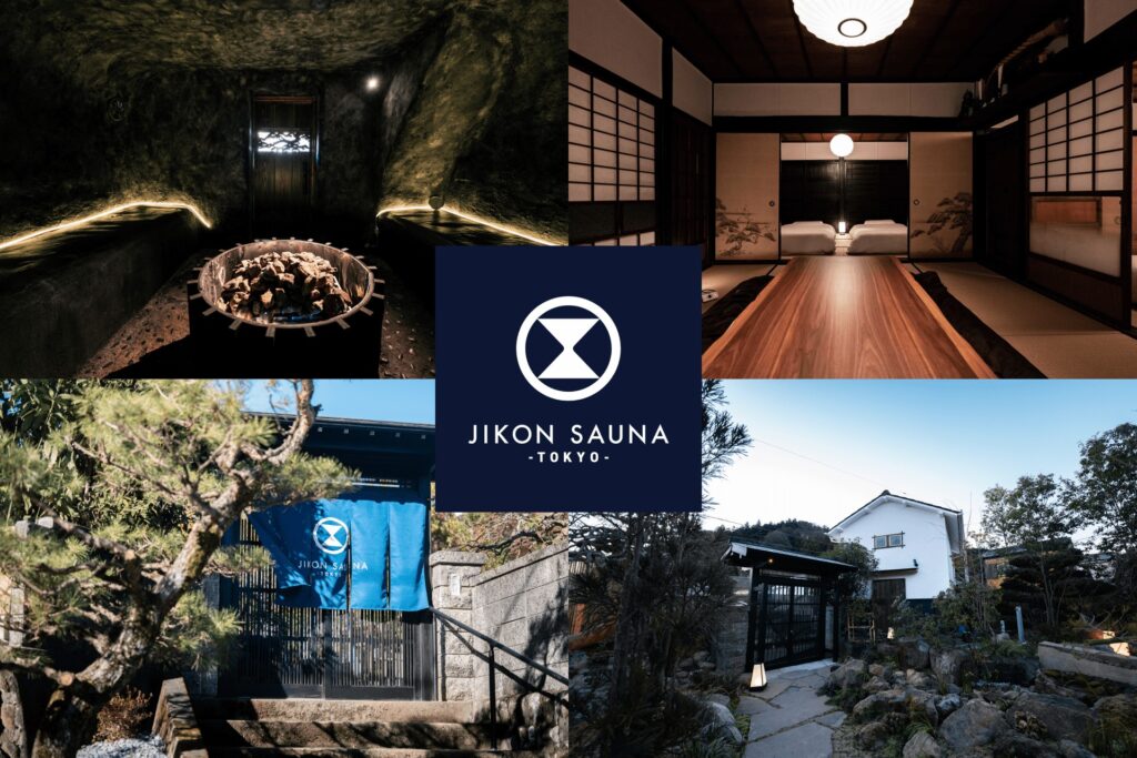 JIKON SAUNAのコラージュ画像。高級感のある古民家を利用した東京のプライベートサウナで、個室サウナや和の空間が写っています。