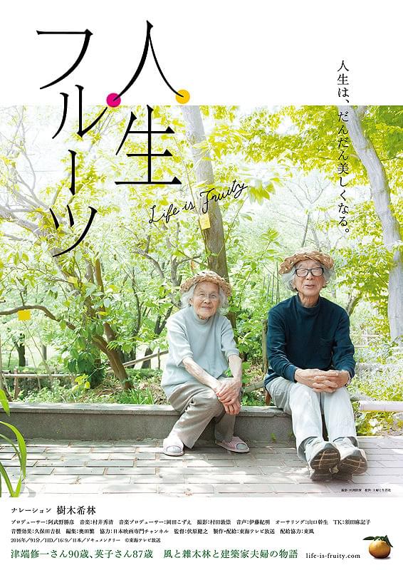 映画「人生フルーツ」のポスター。津端修一さん(90歳)と妻の英子さん(87歳)が、雑木林の庭で微笑む様子。