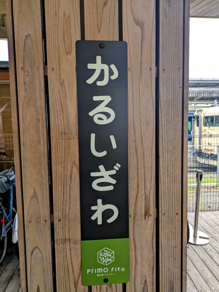 軽井沢駅旧駅舎にあるイタリアンレストラン「プリモフィト」の木製看板。