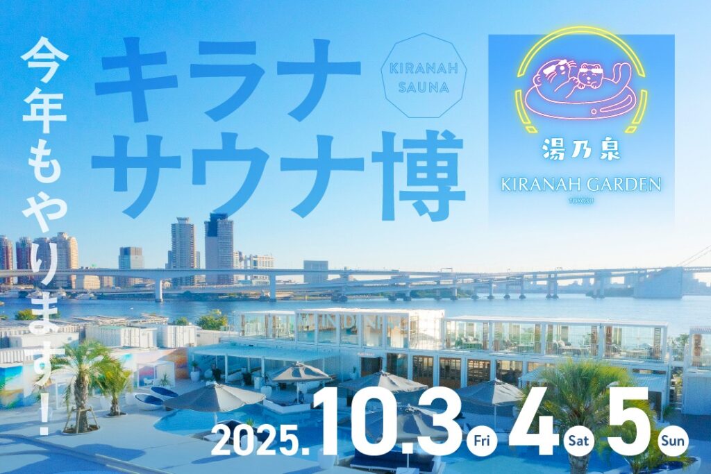 豊洲にあるリゾートサウナ施設「キラナサウナ豊洲」の外観。ヤシの木やプールサイドの椅子が並び、リゾート感のある雰囲気を醸し出している。