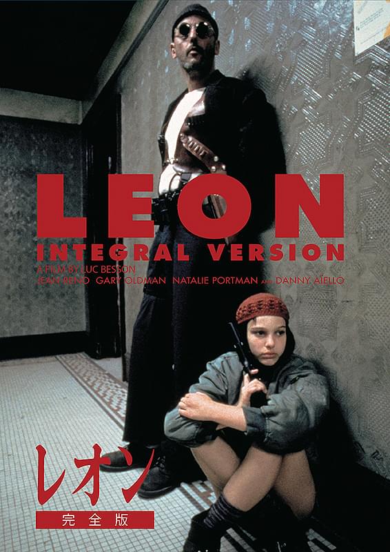 リュック・ベッソン監督の映画「レオン 完全版」のポスター。孤独な殺し屋レオン(ジャン・レノ)と少女マチルダ(ナタリー・ポートマン)が壁にもたれかかっている様子。