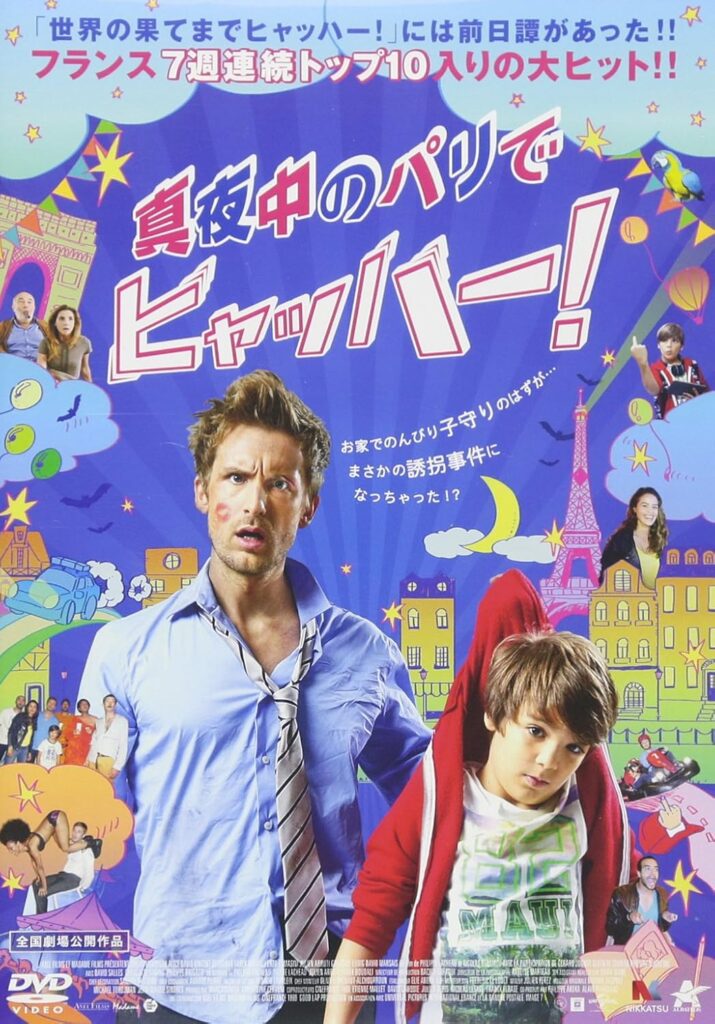 映画「真夜中のパリでヒャッハー！」のポスター画像。パリの街並みを背景に、慌てた様子の主人公フランクと、彼に抱きかかえられた少年が描かれている。