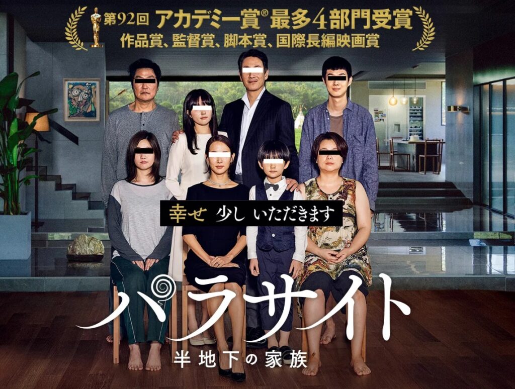 第92回アカデミー賞作品賞受賞、映画「パラサイト 半地下の家族」のポスター。一家がソファーに並び、顔に黒い線が引かれている様子。