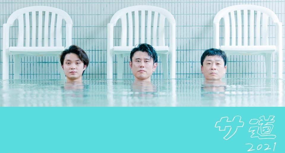 ドラマ「サ道2021」のポスター。3人の男優が水風呂に浸かり、頭だけを出しているユニークな画像。