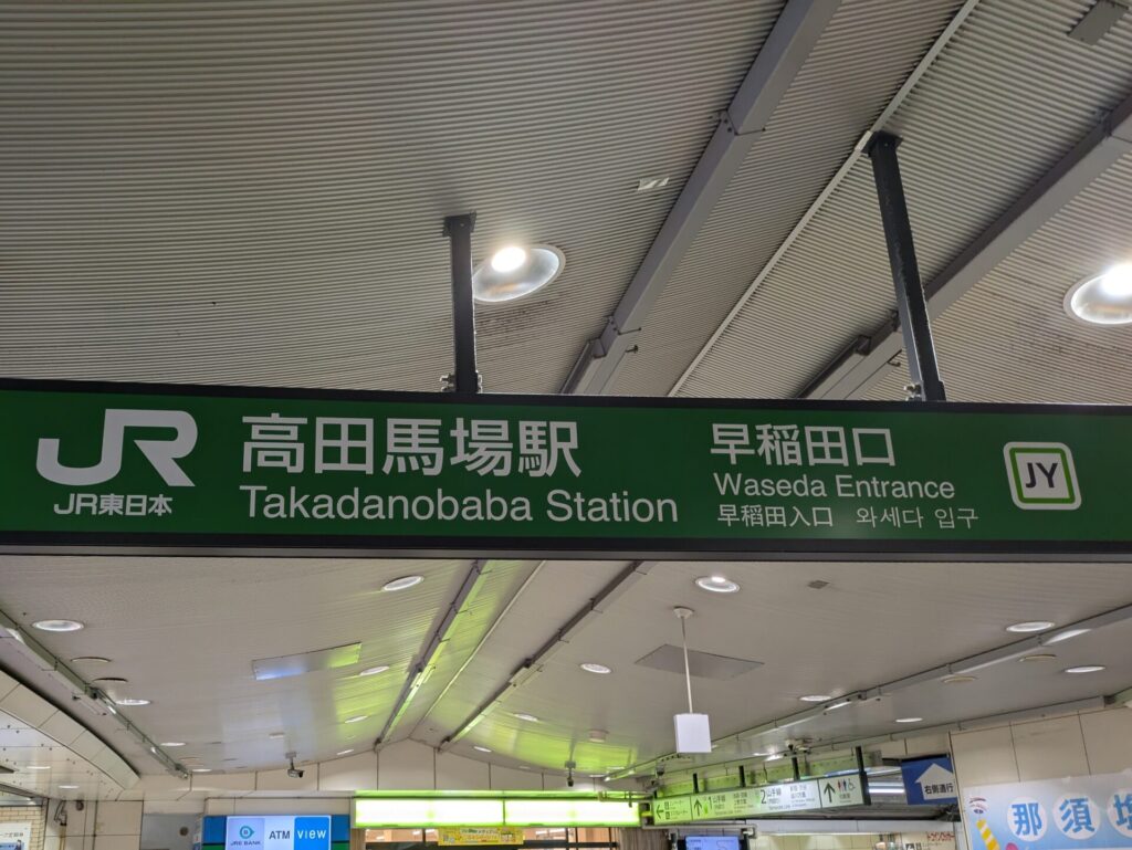 JR高田馬場駅のホームにある、駅名と早稲田口の表示看板。日本語と英語、韓国語で表記されている。